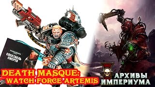 Караул Смерти - Watch force Artemis (трейлер)