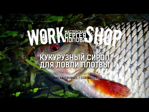 приготовить сироп для рыбалки приготовить сироп для рыбалки