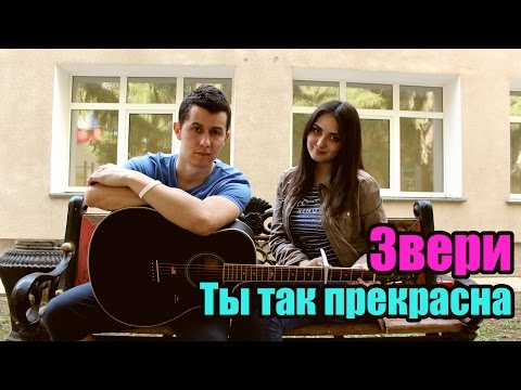 Звери - Ты так прекрасна (Cover NEXTCHORD)