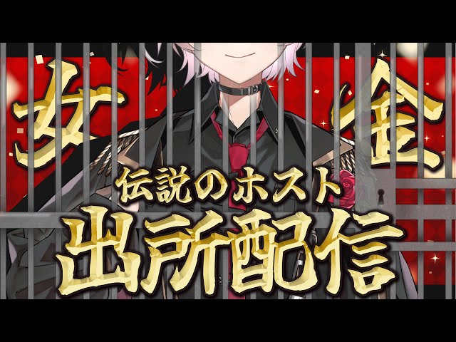 【 初出所 】新人ホスト、シャバの空気を吸うZE！☆ のサムネイル