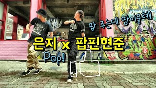 Poppin Hyun Joon & Eun-G – Poppin Brothers(& Gilrs)