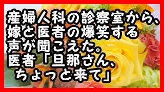 ほっこり - 産婦人科の診察室から、嫁と医者の爆笑する声が聞こえた。医者「旦那さん、ちょっと来て」 和む話