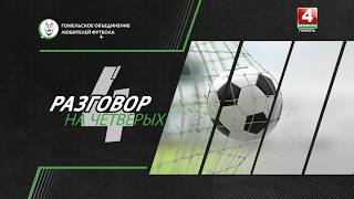 Разговор на 4х // 03.08.2026