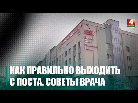 Врач рассказал как правильно выходить с поста, чтобы не навредить своему здоровью видео