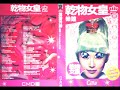 樂瞳- 乾物女皇(Feat.陸永)
