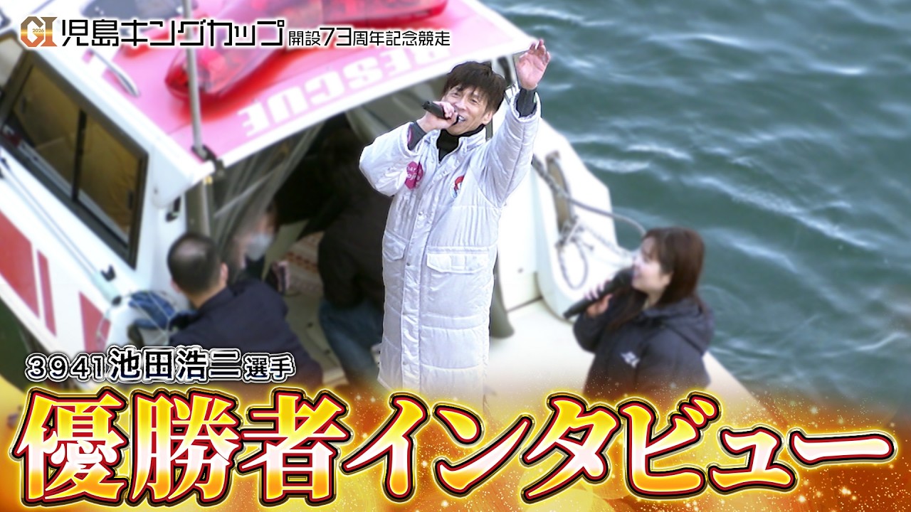 優勝者インタビュー