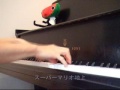 結婚式で弾くスーパーマリオ！？(super mario wedding version)