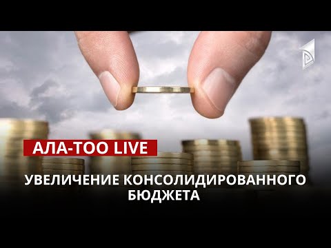 Увеличение консолидированного бюджета 