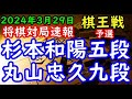 将棋対局速報▲杉本和陽五段ー△丸山忠久九段 第50期棋王戦コナミグループ杯予選[四間飛車]「主催：共同通信社、日本将棋連盟 特別協賛：コナミグループ、協賛：Calorie Mate」