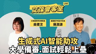 生成式AI智能助攻：大學備審、面試輕鬆上壘