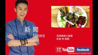 亞洲區線上直播新聞－2016台南美食節