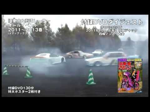 レーサー - 旧車會&街道レーサー オールイベント 2011~2013春 付録DVDダイジェスト 出版社=メディアックス(http://www.mediax-co.com/mediax/) 価格=1000円 付録=DVD130分&特大ポスター2枚...