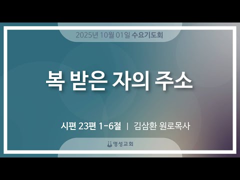 [명성교회] 2025.10.01 수요기도회 : 복 받은 자의 주소 - 김삼환 원로목사