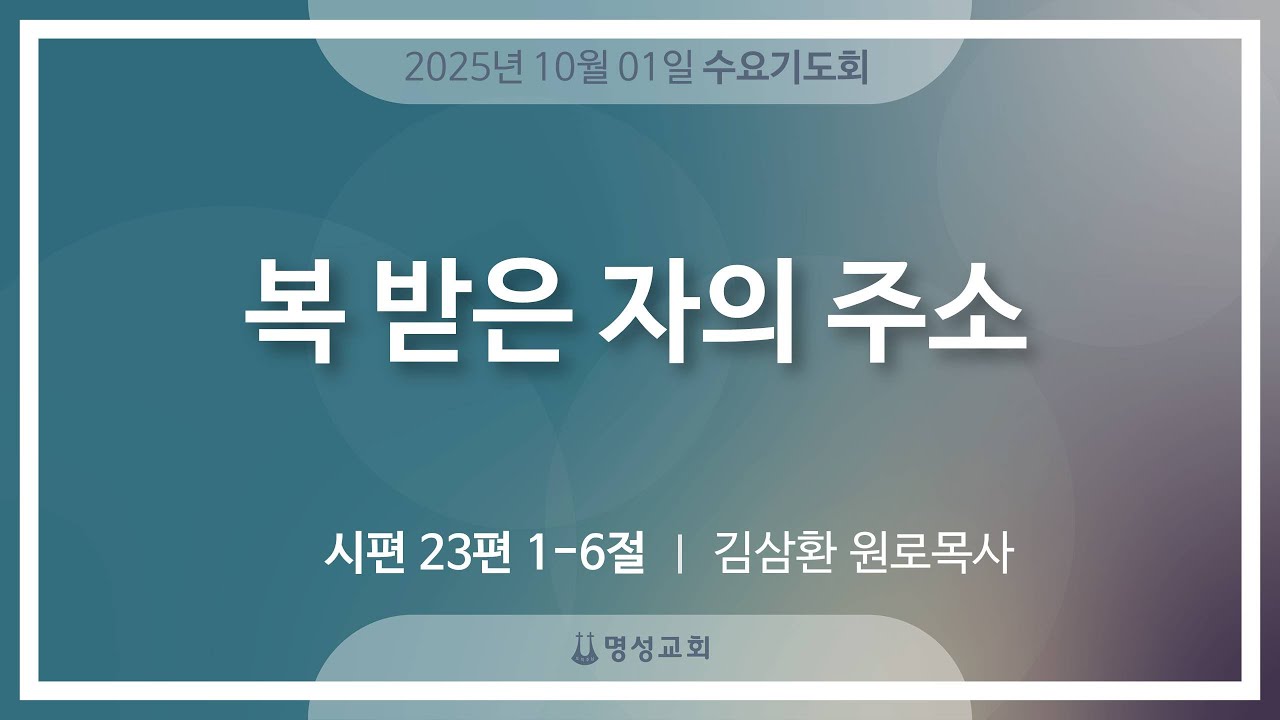 [명성교회] 2025.10.01 수요기도회 : 복 받은 자의 주소 - 김삼환 원로목사