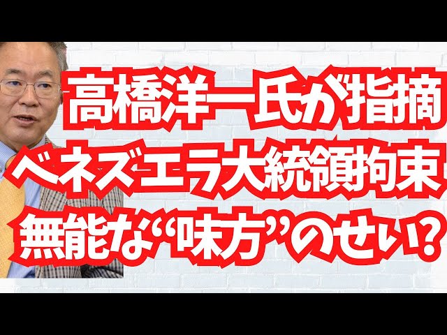 高橋洋一『無能な味方による情報提供が原因』