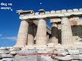 ''Ω Σόλων Σόλων, εσείς οι Έλληνες μένετε πάντα παιδιά'',  είχαν πει στο Σόλωνα, οι Αιγύπτιοι ιερείς, στον γνωστό μύθο της Ατλαντίδος.Εμείς οι  Έλληνες θα έλεγα εγώ μένουμε πάντα οι ίδιοι, ιδού η απόδειξη Σας παραθέτω,   αποσπάσματα από παπύρους που αφορούν   την αλληλογραφία του Ρωμαίου συγκλητικού Μενένιου Άπιου, στον φίλο του Ατίλιο Νάβιο, ο οποίος τον διαδέχεται στην διακυβέρνηση της Αχαΐας και τον συμβουλεύει για το πώς μπορεί να χειριστεί τους... Έλληνες. Οι πάπυροι βρέθηκαν στην τοποθεσία Οξύρρυγχος , εξ ου και το όνομα τους. Όσος καιρός και έαν περάσει όπως φαίνεται οι Ελληνες μένουν οι ίδιοι...