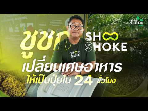 ‘ShooShoke’ เปลี่ยนเศษอาหาร ให้เป็นปุ๋ยใน 24 ชั่วโมง
