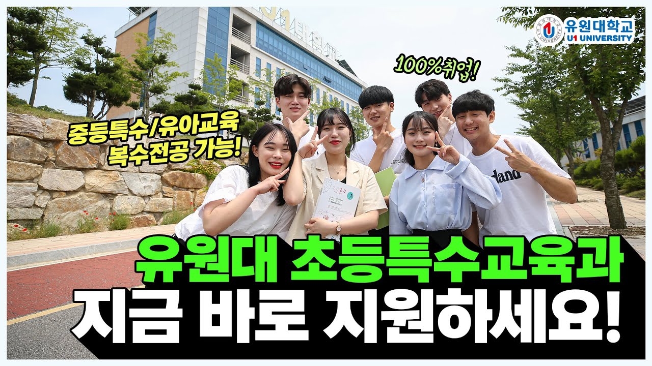 유원대학교 초등특수교육과 장점 30초 몰아보기!