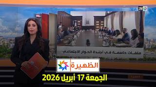 الظهيرة : الجمعة 17 أبريل 2026