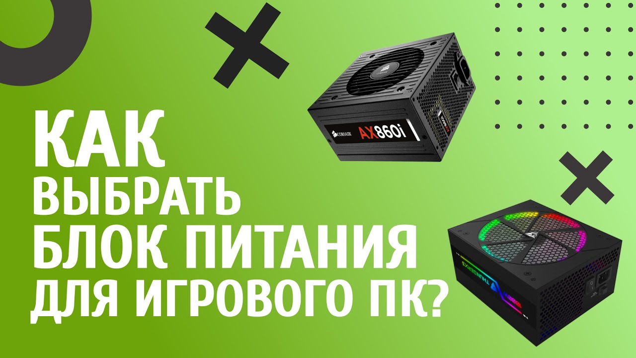 Как выбрать блок питания для игрового компьютера?