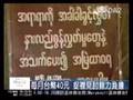 20081107 緬甸風災毀校舍 慈濟援建五所學校