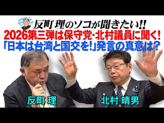 北村議員『国益を最優先に考えて行動すべき』