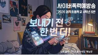 학교(사이버)폭력예방 UCC_염작초등학교 4학년 6반 이미지
