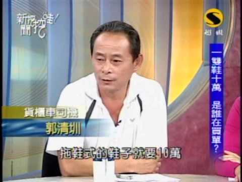 新聞挖挖哇:兩極台灣(1/8) 20091002