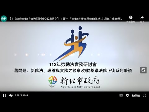 【112年度勞動法實務研討會0826場次】主題一 「勞動派遣適用勞動基準法規範之爭議問題分析」:舊問題、新修法之實務觀察