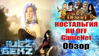 Black Desert: Ностальгия. 7 Месяцев спустя. Black Desert: Ностальгия. 7 Месяцев спустя.