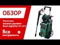 Отзывы о мойке высокого давления Bosch AQUATAK 45-14 X 0.600.8A7.4011