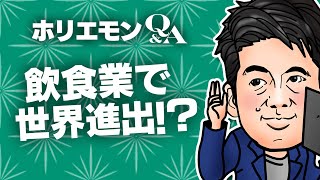 「海外の地方なら成功する」ホリエモンが飲食業の海外進出を語るQ&A vol.386