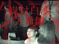 7th Month Ritual @ Cementery 2007 - part 2