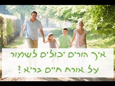 אורח חיים בריא לכל המשפחה