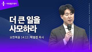 더 큰일을 사모하라