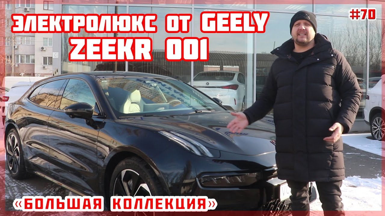 Про авто Електромобіль Zeekr 001