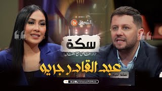 سكة | العدد 13 | حوار خاص مع الفنان عبد القادر جريو | العدد كاملا