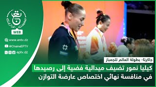 بطولة العالم للجمباز | كيليا نمور تضيف ميدالية فضية إلى رصيدها في منافسة نهائي اختصاص عارضة التوازن
