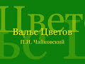 Вальс Цветов ~ Waltz of flowers