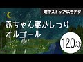 赤ちゃんが眠るオルゴール音楽【途中スキップ広告ナシ120分】寝かしつけに良い水の音