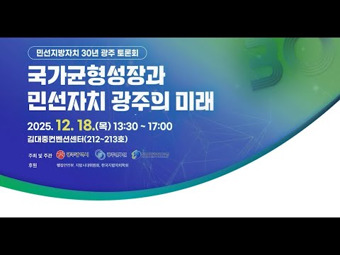 민선지방자치 30년 광주 토론회-국가균형성장과 민선자치 광주의 미래 (25.12.18.)