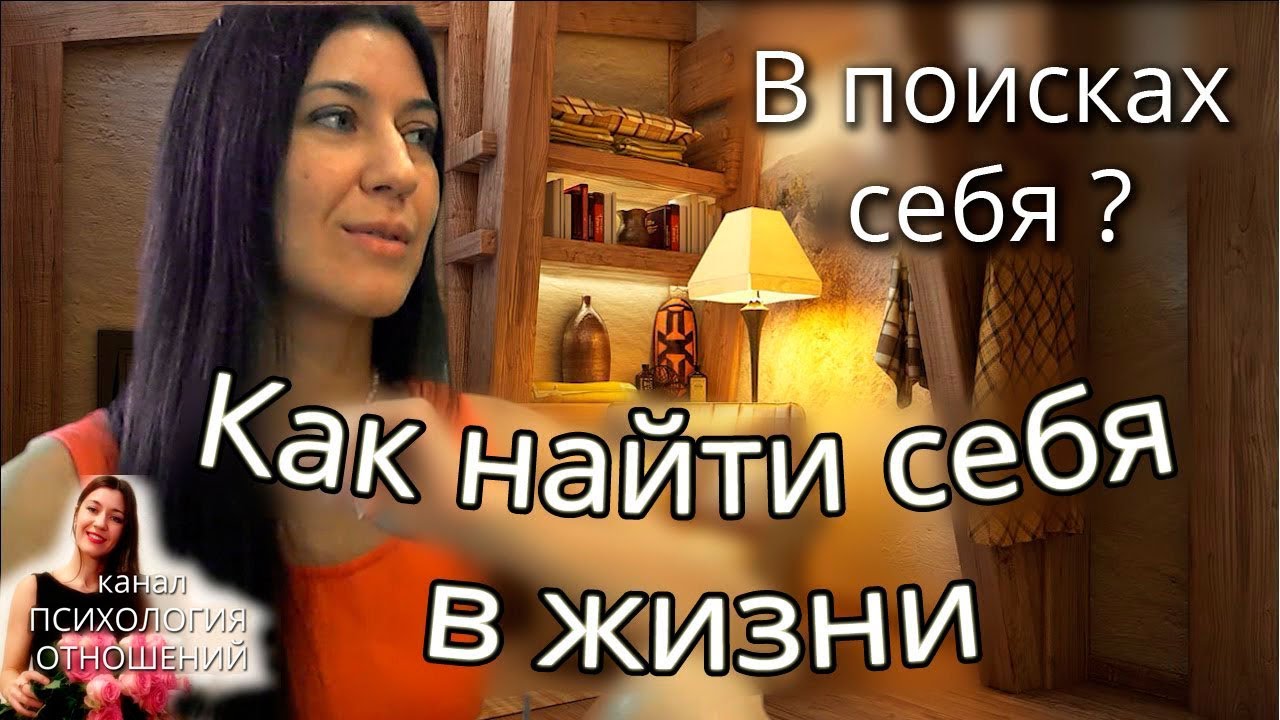 Как найти себя в жизни?