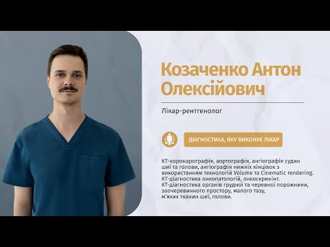 Врач-рентгенолог Козаченко Алексей Олегович