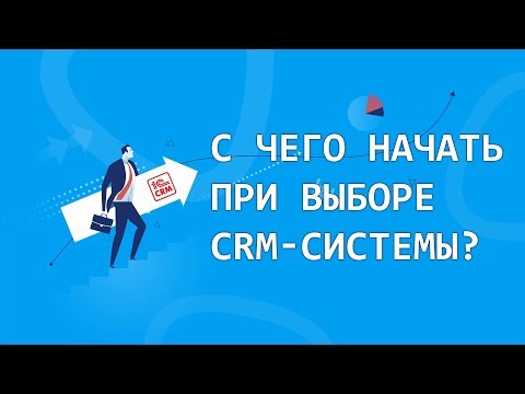 С чего начать при выборе CRM-системы? 