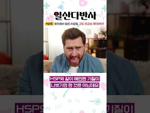 예민해서 힘든 사람들, 고도 민감성 개인(HSP)