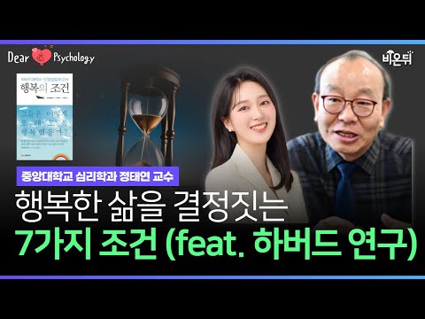 그들은 어떻게 오래도록 행복했을까?│하버드대학교 인생 성장 보고서 '행복의 조건' I 심리책방 Ep.02 정태연 교수