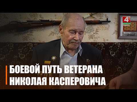 Гомельчанин разведчик-артиллерист Николай Касперович прошел дорогами войны и вернулся победителем видео