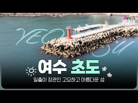 여수의 섬, 초도