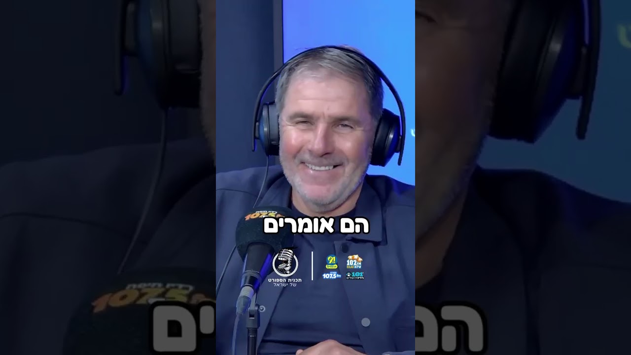⁨ דודו אוואט על הלילה הבלתי נשכח במחנה האימונים של הפועל חיפה בתקופת גוטמן🤣🤣⁩