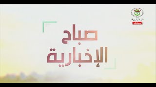صباح الإخبارية - الخميس 09 أكتوبر 2025